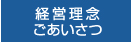 経営理念・ごあいさつ