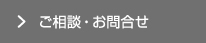 

ご相談・お問合せ